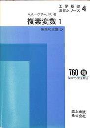 複素変数１　工学基礎演習シリーズ４