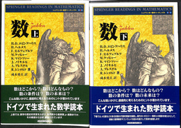 数　上下巻揃　シュプリンガー数学リーディングス