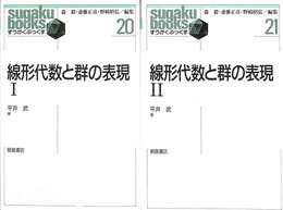 線形代数と群の表現　全２巻揃