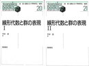 線形代数と群の表現　全２巻揃