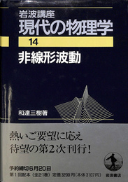 非線形波動　岩波講座現代の物理学 第１５巻