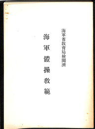 海軍体操教範