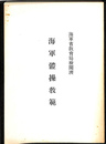 海軍体操教範
