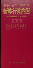 デラックス　新旅行案内図　全国道路地図・車窓展望　職員用