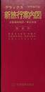 デラックス　新旅行案内図　全国道路地図・車窓展望　職員用