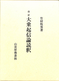 改訂　大乗起信論読釈