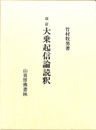 改訂　大乗起信論読釈