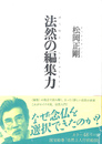 法然の編集力