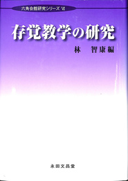 存覚数学の研究　六角会館研究シリーズ６
