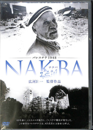 パレスチナ１９４８　ナクバ　NAKBA