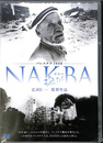 パレスチナ１９４８　ナクバ　NAKBA
