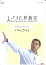 パリ白熱教室　トマ・ピケティ　DVD３枚組