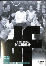 どぶ川学級　独立プロ名画特選