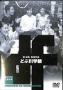 どぶ川学級　独立プロ名画特選