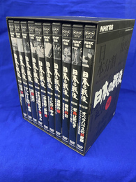 日本の戦後　NHK特集　DVD BOX １０枚組