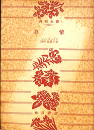 慕情　角川文庫