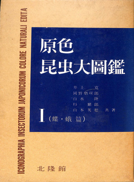 原色昆虫大圖鑑 第1巻 蝶・蛾篇 新訂版