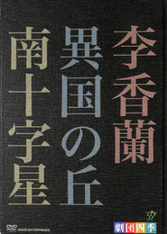劇団四季　昭和の歴史三部作　李香蘭　異国の丘　南十字星　ＤＶＤ３枚組