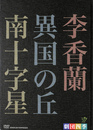 劇団四季　昭和の歴史三部作　李香蘭　異国の丘　南十字星　ＤＶＤ３枚組