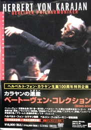 カラヤンの遺産　ベートーヴェンコレクション　ＤＶＤ９枚組