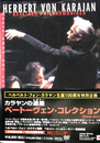 カラヤンの遺産　ベートーヴェンコレクション　ＤＶＤ９枚組