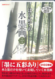 はじめての水墨画　全３巻揃　ＮＨＫ趣味悠々　ＤＶＤ３枚