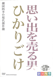 思い出を売る男　ひかりごけ　劇団四季の現代創作劇　ＤＶＤ２枚組