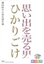 思い出を売る男　ひかりごけ　劇団四季の現代創作劇　ＤＶＤ２枚組