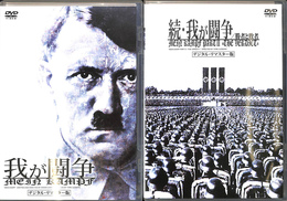 我が闘争　正・続　デジタルマイスター版　ＤＶＤ２枚