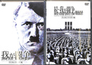 我が闘争　正・続　デジタルマイスター版　ＤＶＤ２枚