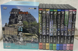 温泉教授松田忠徳の日本百名湯　ＤＶＤ ＢＯＸ　ＤＶＤ１０枚揃