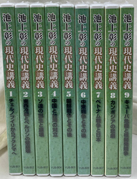 池上彰の現代史講義　全９巻揃　ＤＶＤ９枚揃