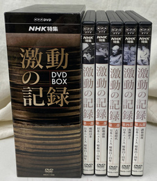 激動の記録　ＮＨＫ特集　ＤＶＤ５枚揃　ＮＨＫＤＶＤ