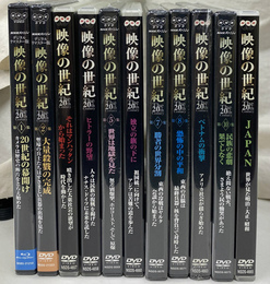 映像の世紀　全１１集　ＤＶＤ１１枚揃　ＮＨＫスペシャル　ＮＨＫＤＶＤ　