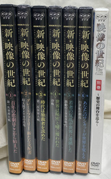 新映像の世紀　全６集と別巻歴史の舞台を巡る　ＤＶＤ７枚