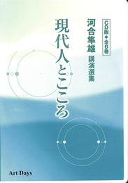 現代人とこころ　河合隼雄講演選集　ＣＤ版　全６巻　ＣＤ６枚揃