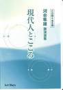 現代人とこころ　河合隼雄講演選集　ＣＤ版　全６巻　ＣＤ６枚揃