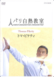 パリ白熱教室　トマ・ピケティ　ＤＶＤ３枚組