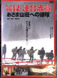 実録・連合赤軍　あさま山荘への道程