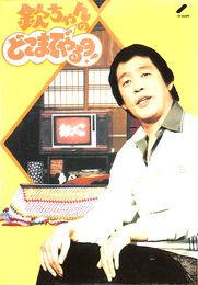 欽ちゃんのどこまでやるの　ＤＶＤ３巻揃