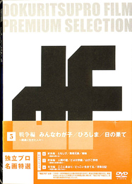 独立プロ名画特選　５　戦争編　戦渦に生きた人々　みんなわが子　ひろしま　日の果て　ＤＶＤ３枚揃