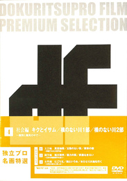 独立プロ名画特選　４　社会編　差別と偏見の中で　キクとイサム　橋のない川１部　橋のない川２部　ＤＶＤ３枚揃