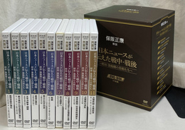 日本ニュースが伝えた戦中・戦後　保坂正康解説　ＮＨＫＤＶＤ　ＤＶＤ全１１巻揃