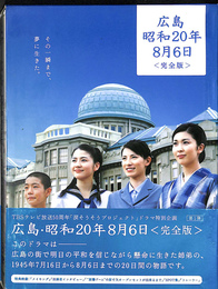 広島昭和２０年８月６日　完全版　ＤＶＤ２枚組