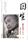 回生　鶴見和子の遺言　ＤＶＤ