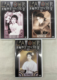 美輪明宏リサイタル　愛　１～３　日本の心を唄う’９１秋パルコ劇場　サンジャンの恋人’９１秋パルコ劇場　愛しの銀巴里’９３秋パルコ劇場　　ＤＶＤ３枚