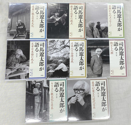司馬遼太郎が語る　全８集揃　新潮ＣＤ講演　ＣＤ８枚