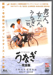 うなぎ　完全版　ＤＶＤ
