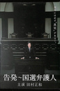 告発　国際弁護人　ＤＶＤ-ＢＯＸ ＤＶＤ４枚揃