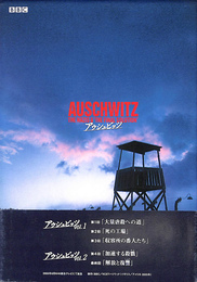 アウシュビッツ　ＤＶＤ-ＢＯＸ　ＤＶＤ２枚揃　ＮＨＫＤＶＤ
